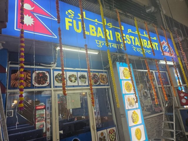 Nepali Fulbari Restaurant