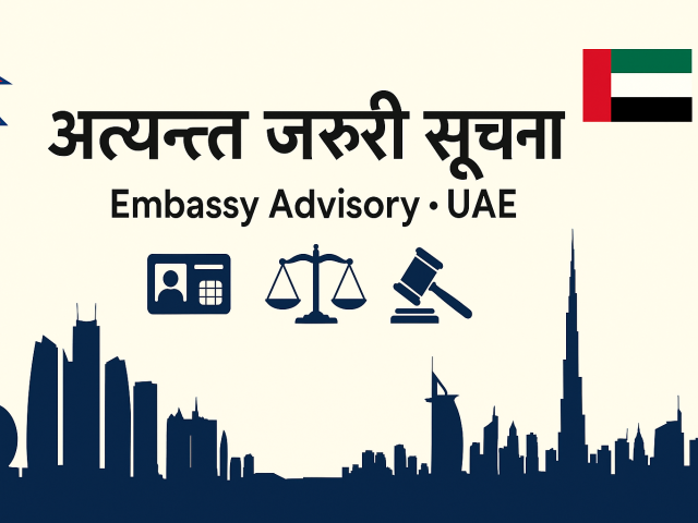 यूएईमा बसोबास/रोजगार गर्ने नेपालीका लागि नेपाली दूतावास, अबुधाबीको अत्यन्त जरुरी सूचना